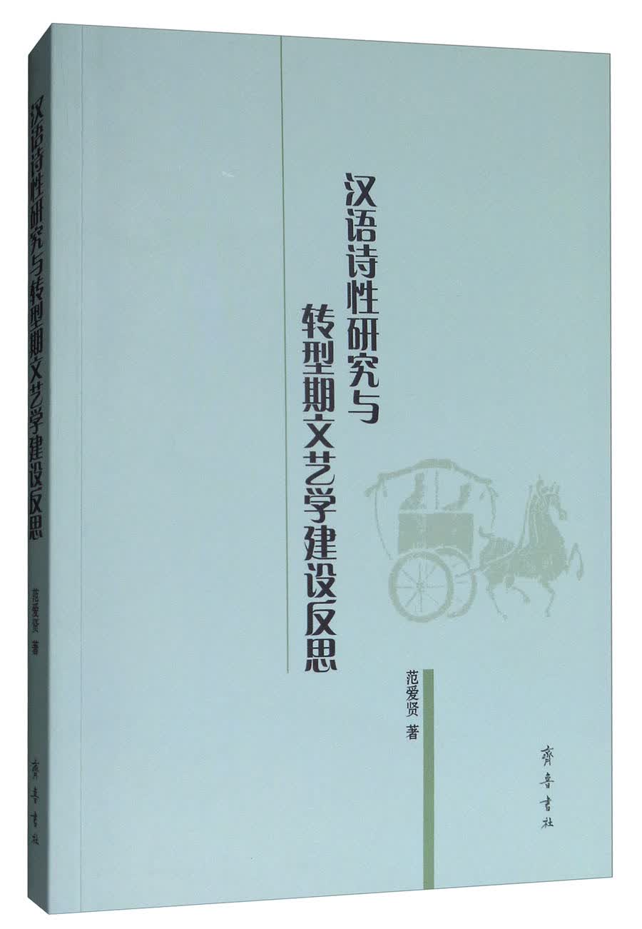 汉语诗性研究与转型期文艺学建设反思