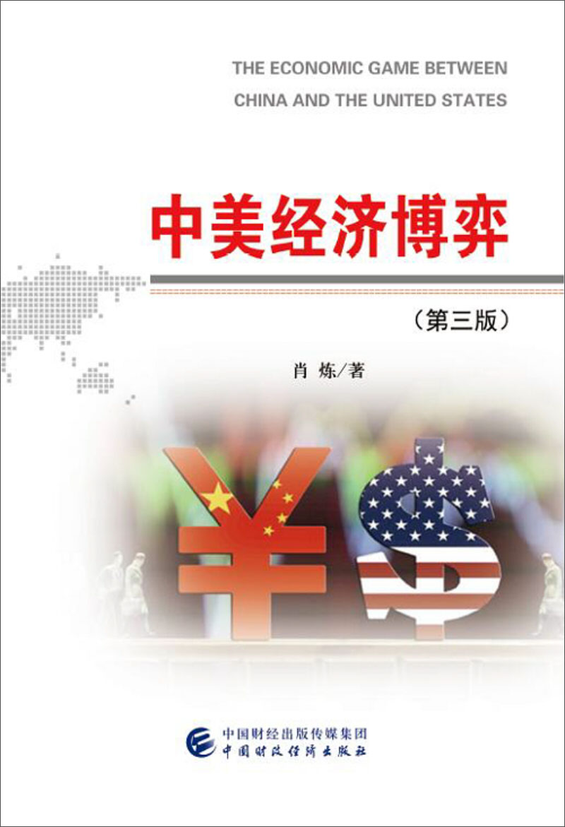 中美经济博弈(第三版)