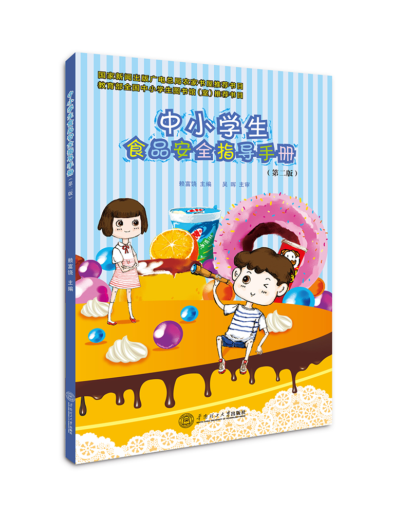 中小学生食品安全指导手册
