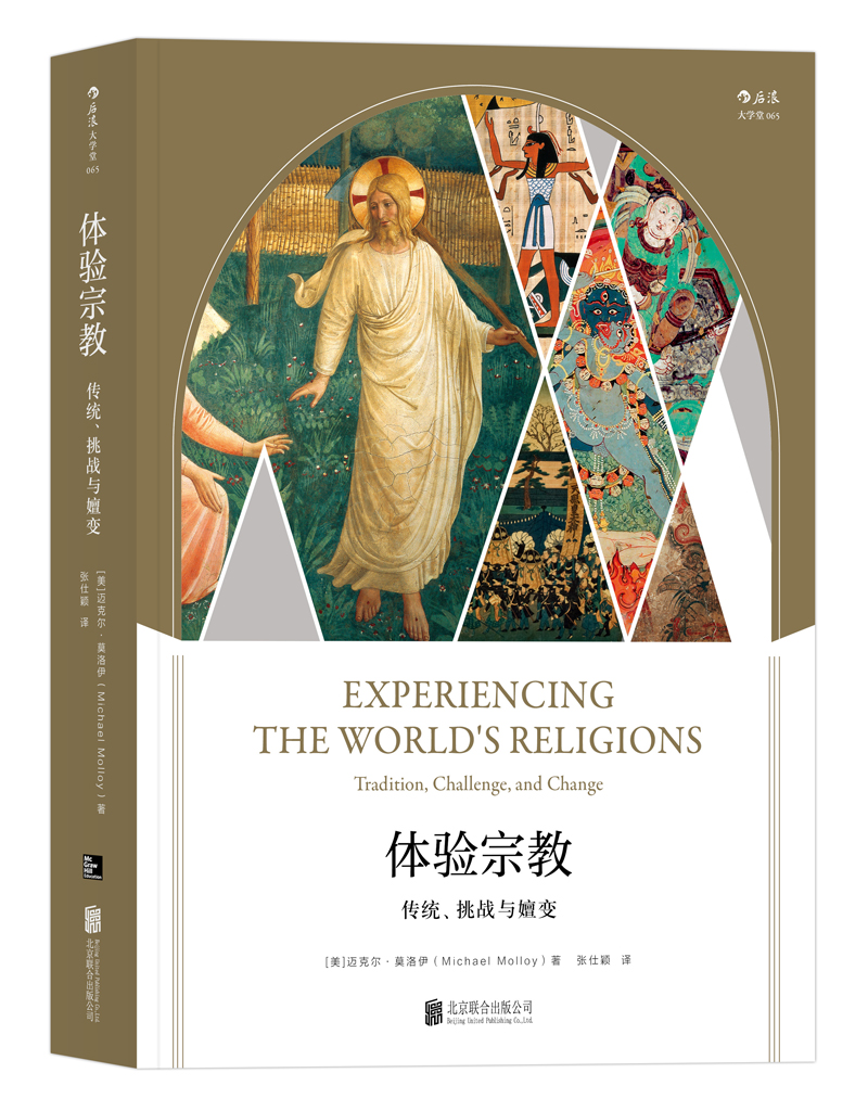 大学堂丛书065:体验宗教：传统、挑战与嬗变怎么看?