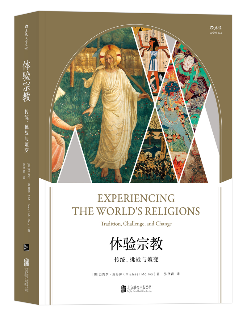 大学堂丛书065:体验宗教：传统、挑战与嬗变