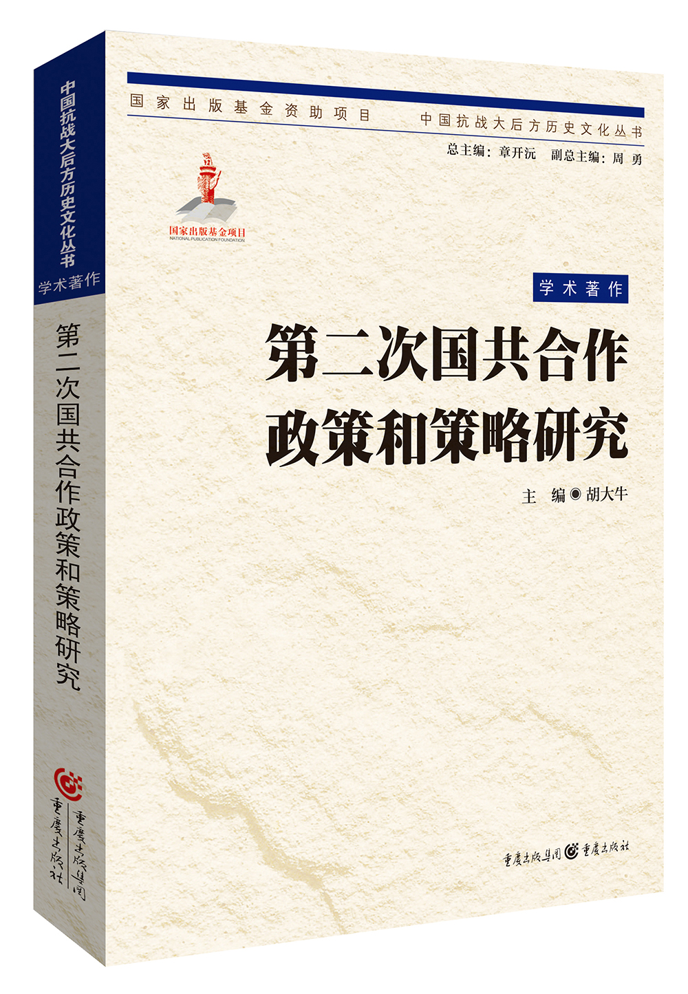 第二次国共合作政策与策略研究