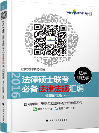 法律硕士联考必备法律法规汇编（法学·非法学 关联记忆版）