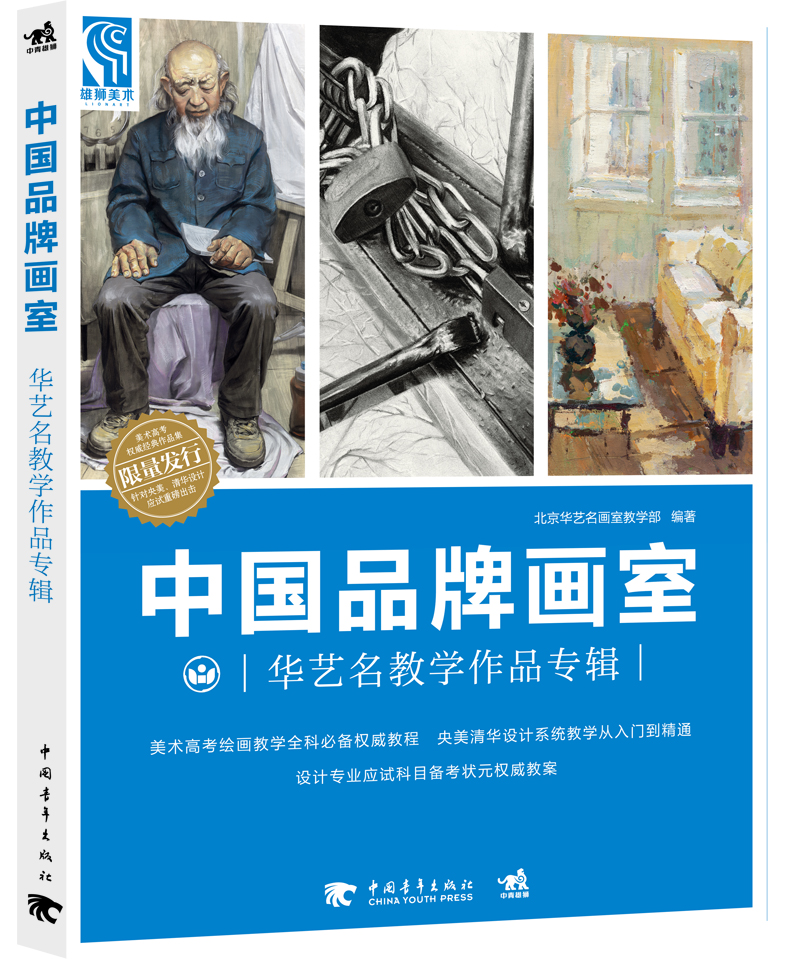 中国品牌画室:华艺名教学作品专辑