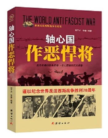 世界反法西斯战争全纪实：轴心国 作恶悍将（谨以纪念世界反法西斯战争胜利70周年） 97875126