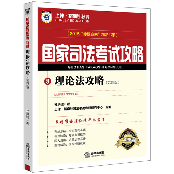 上律指南针教育 2015年国家司法考试攻略 理论法攻略（第四版）