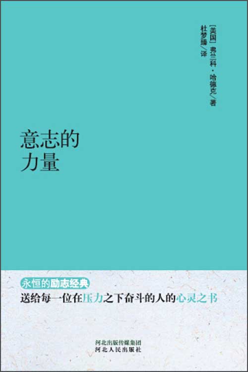 永恒的励志经典：意志的力量