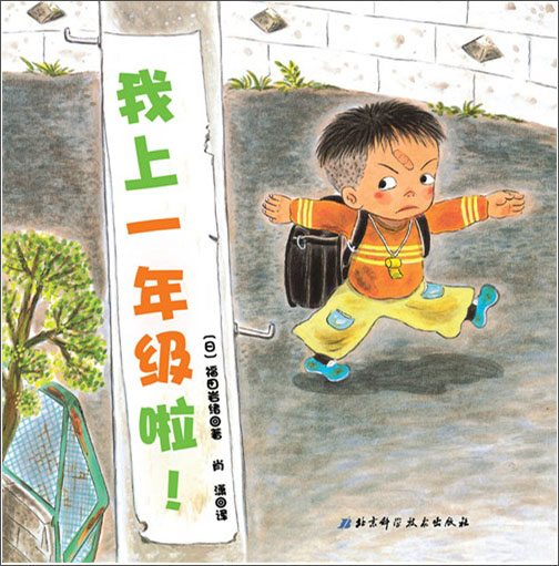 日本精选儿童成长绘本系列:我上一年级啦