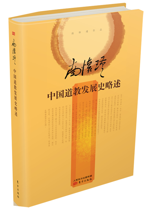南怀瑾：中国道教发展史略述（精装版）
