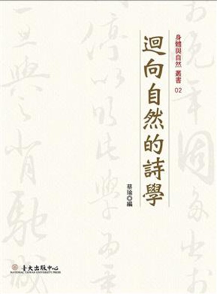 预售 台版 回向自然的诗学 蔡瑜 台湾大学 华文文学 现代诗 精装