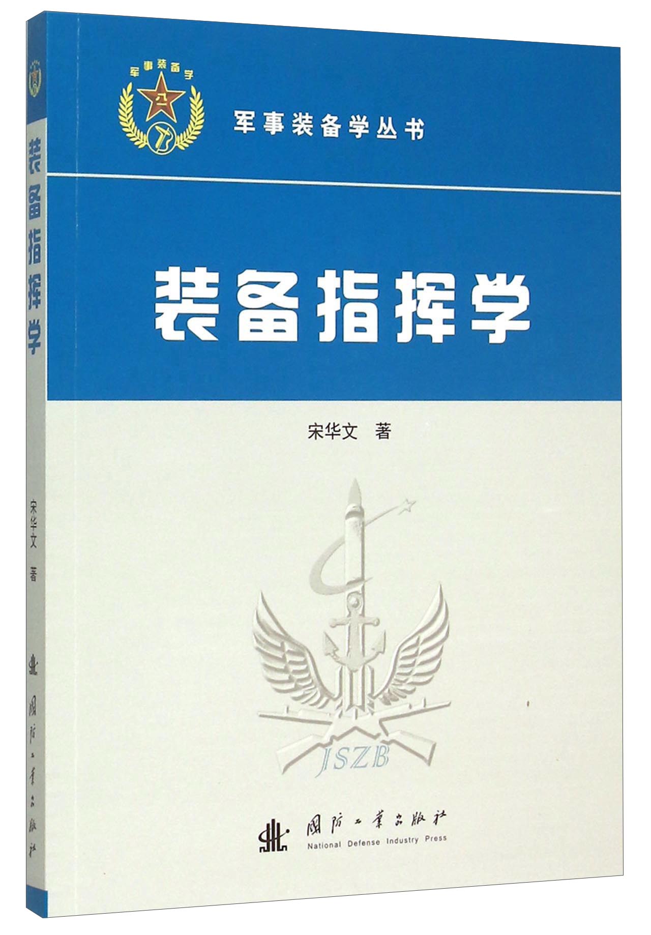 [正版图书]装备指挥学
