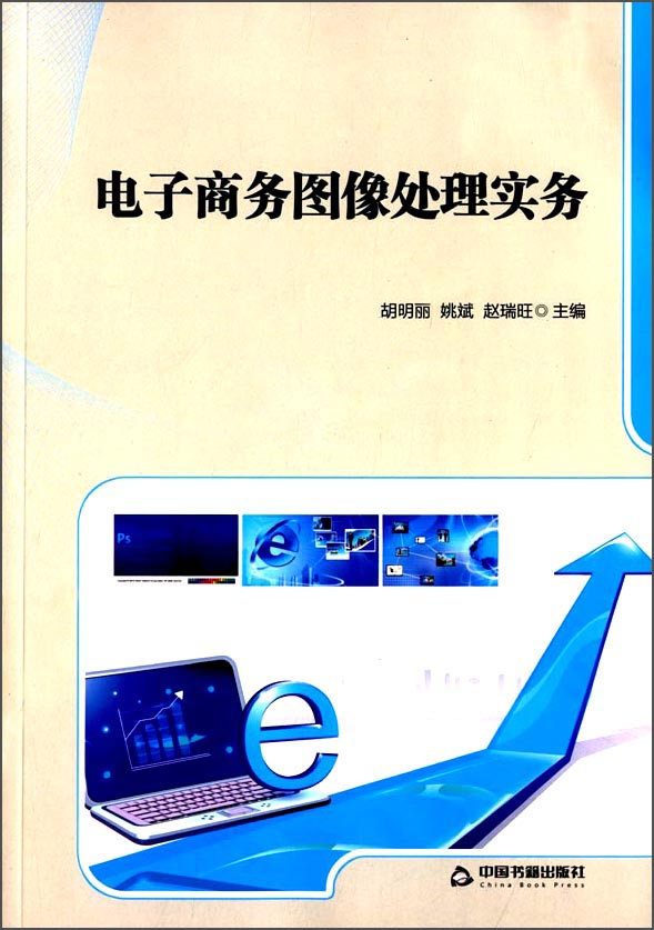 电子商务图像处理实务