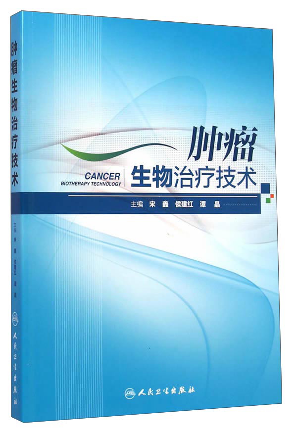 肿瘤生物治疗技术