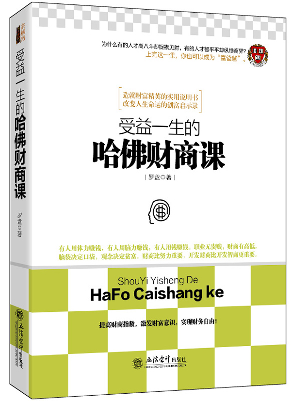 受益一生的哈佛财商课
