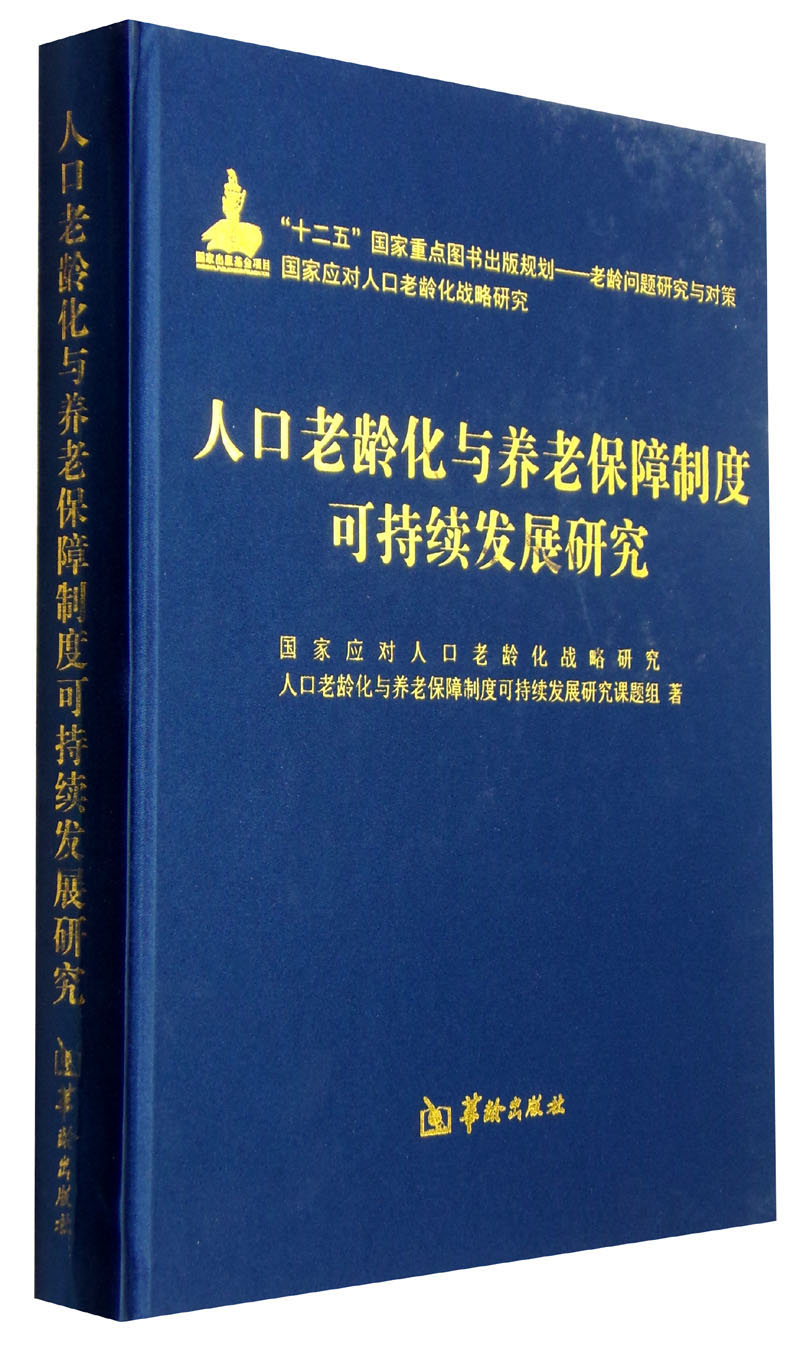 人口老龄化与养老保障制度可持续发展研究