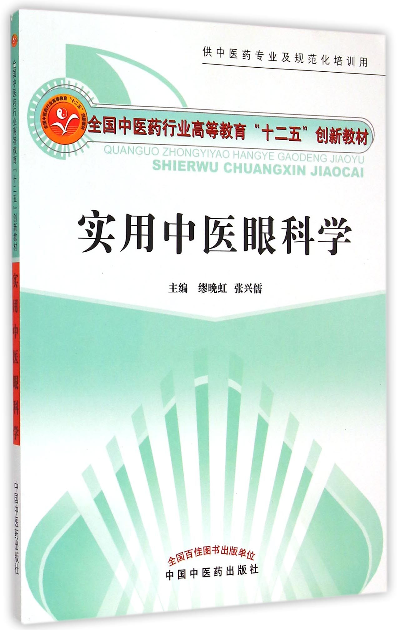实用中医眼科学(供中医药专业及规范化培训用全国中医药行业高等教育十二五创新教材)