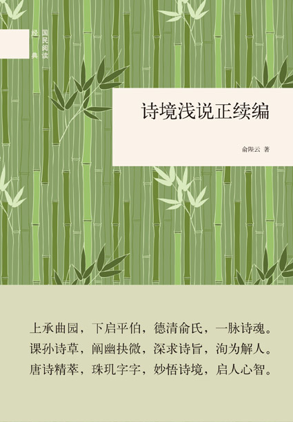 诗境浅说正续编 （精装）中华书局国民阅读经典系列