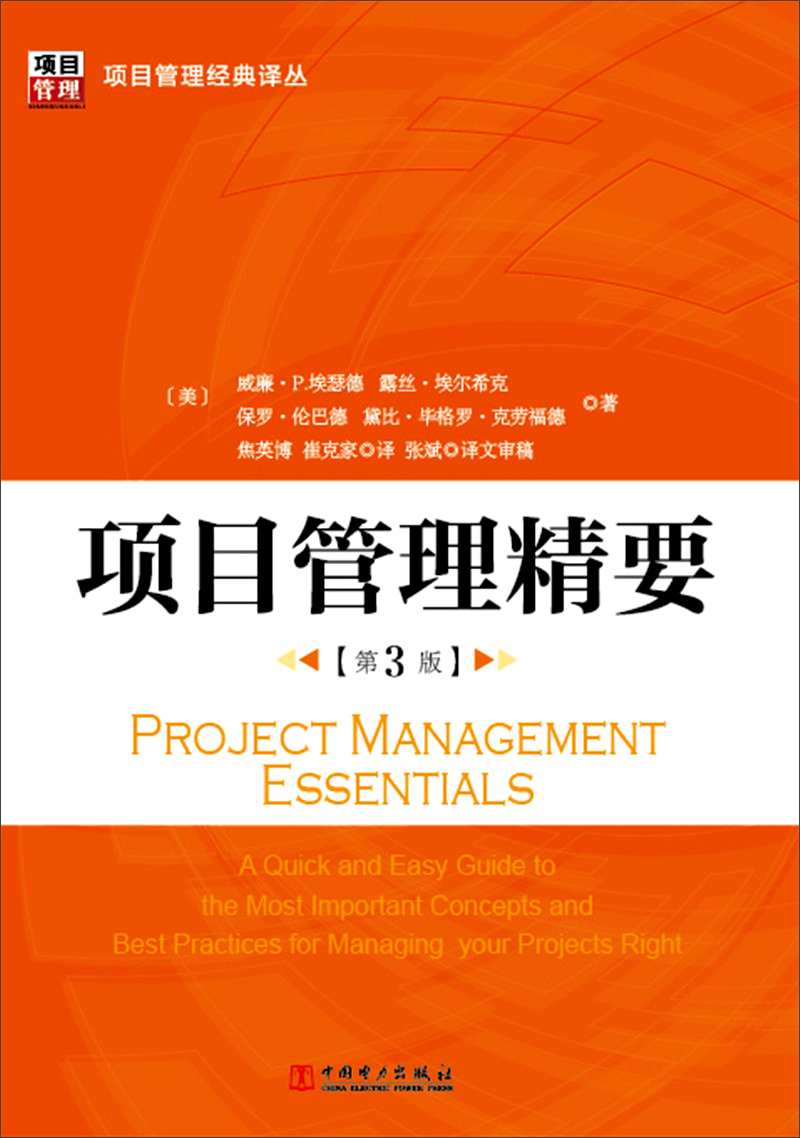 项目管理经典译丛：项目管理精要（第3版）