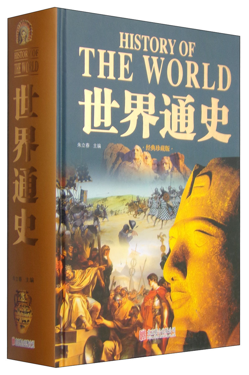 世界通史(经典珍藏版)