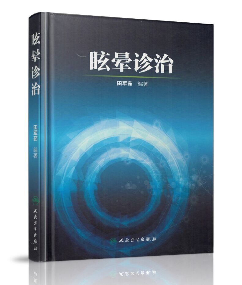 正版 眩晕诊治 田军茹编著 精装 人民卫生出版社