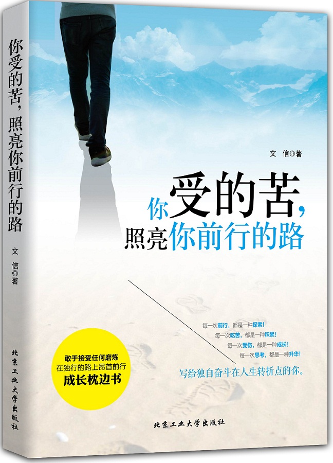 你受的苦，照亮你前行的路
