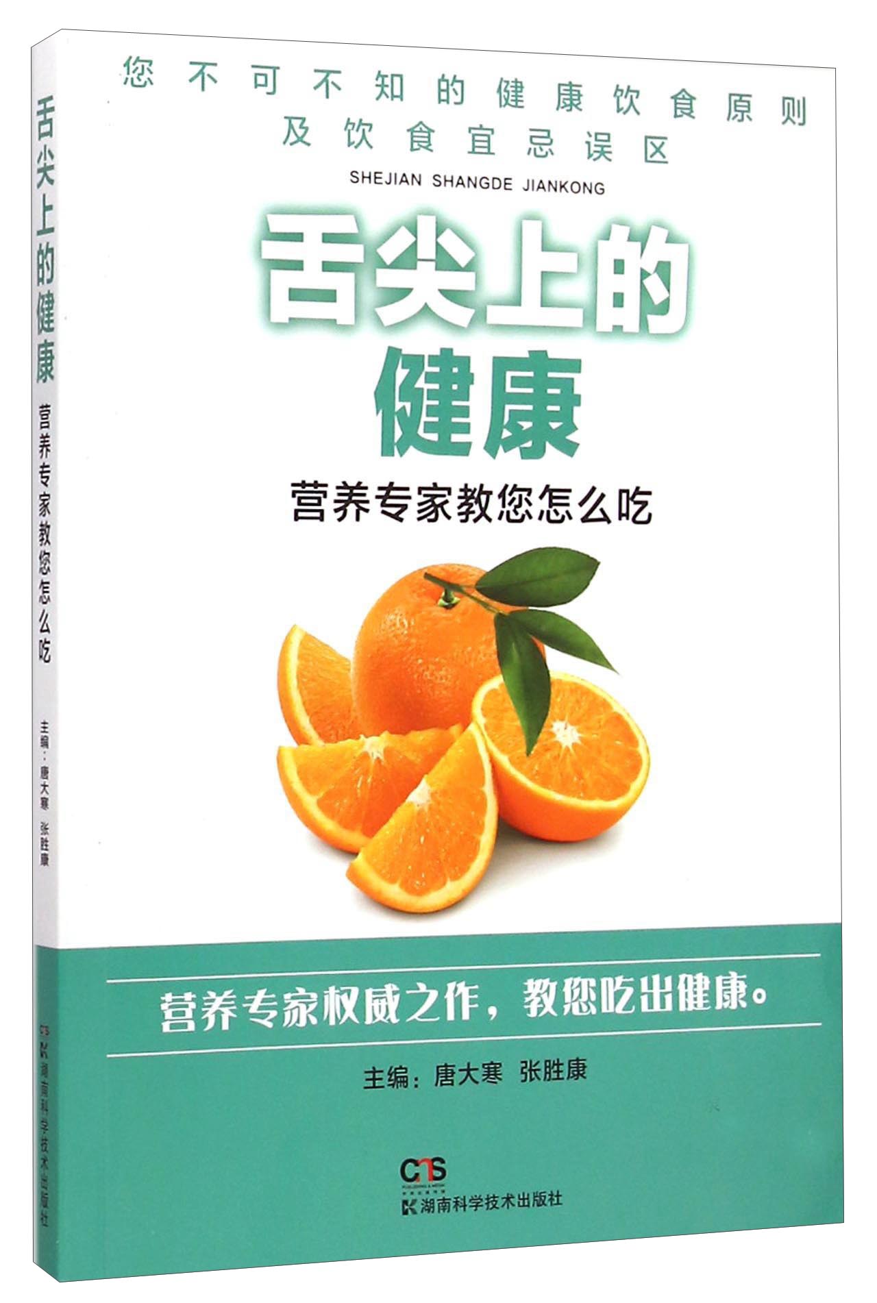 舌尖上的健康 营养专家教您怎么吃