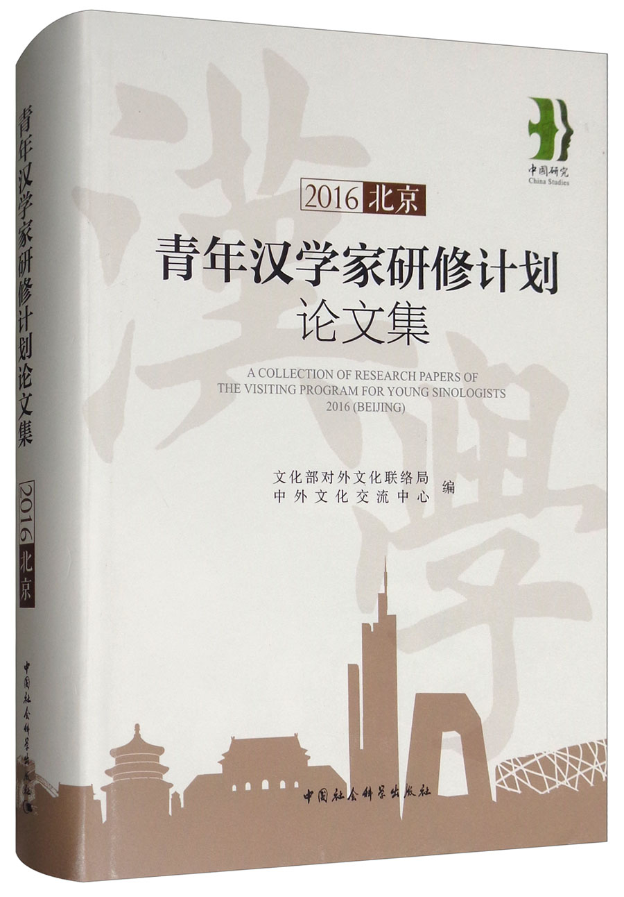2016青年汉学家研修计划论文集（北京）