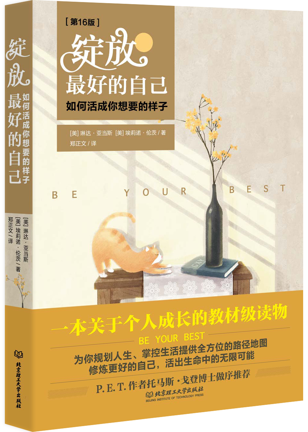 绽放最好的自己:如何活成你想要的样子