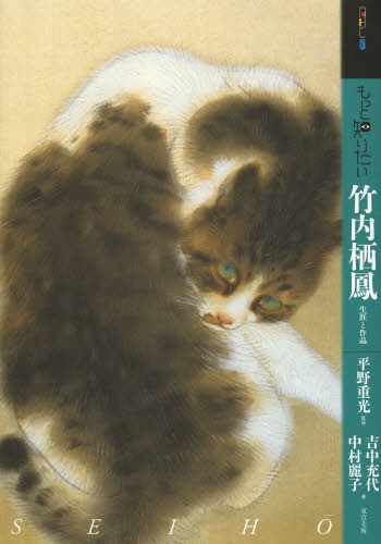 竹内栖凤 生涯与作品集 日文原版 もっと知りたい 竹内栖鳳 生涯と作品 吉中充代