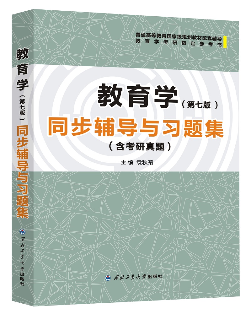 教育学（第七版）同步辅导与习题集（含考研真题）/普通高等教育国家级规划教材配套辅导