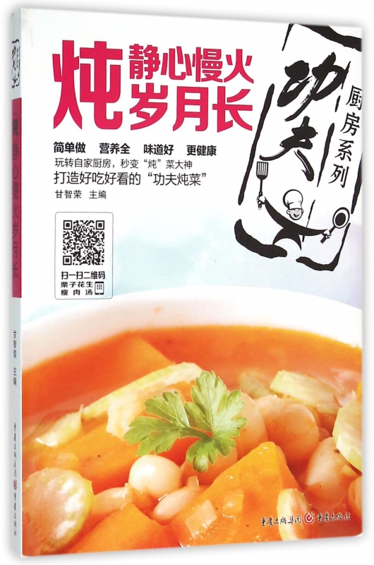 炖(静心慢火岁月长)/功夫厨房系列