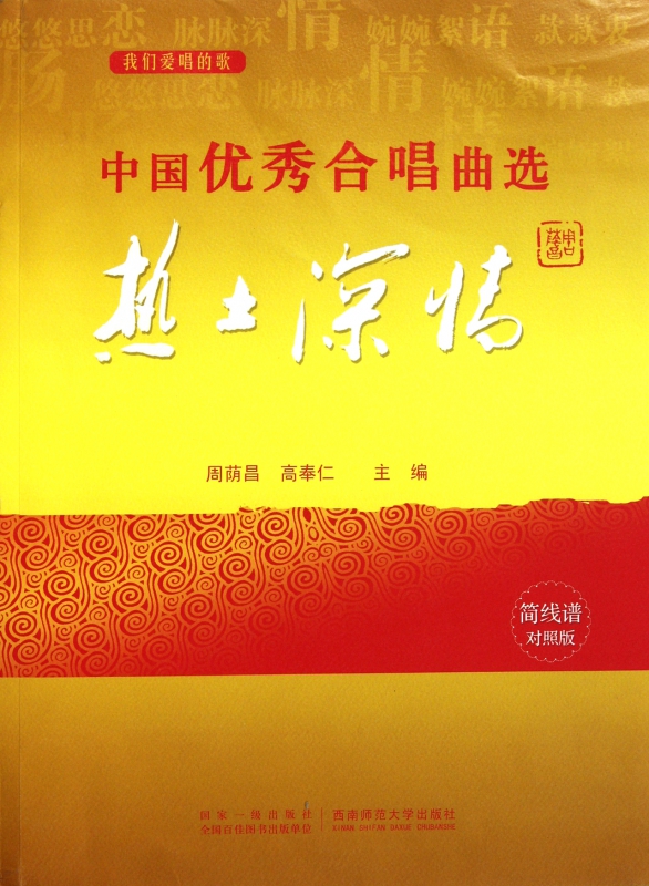中国优秀合唱曲选(热土深情简线谱对照版)