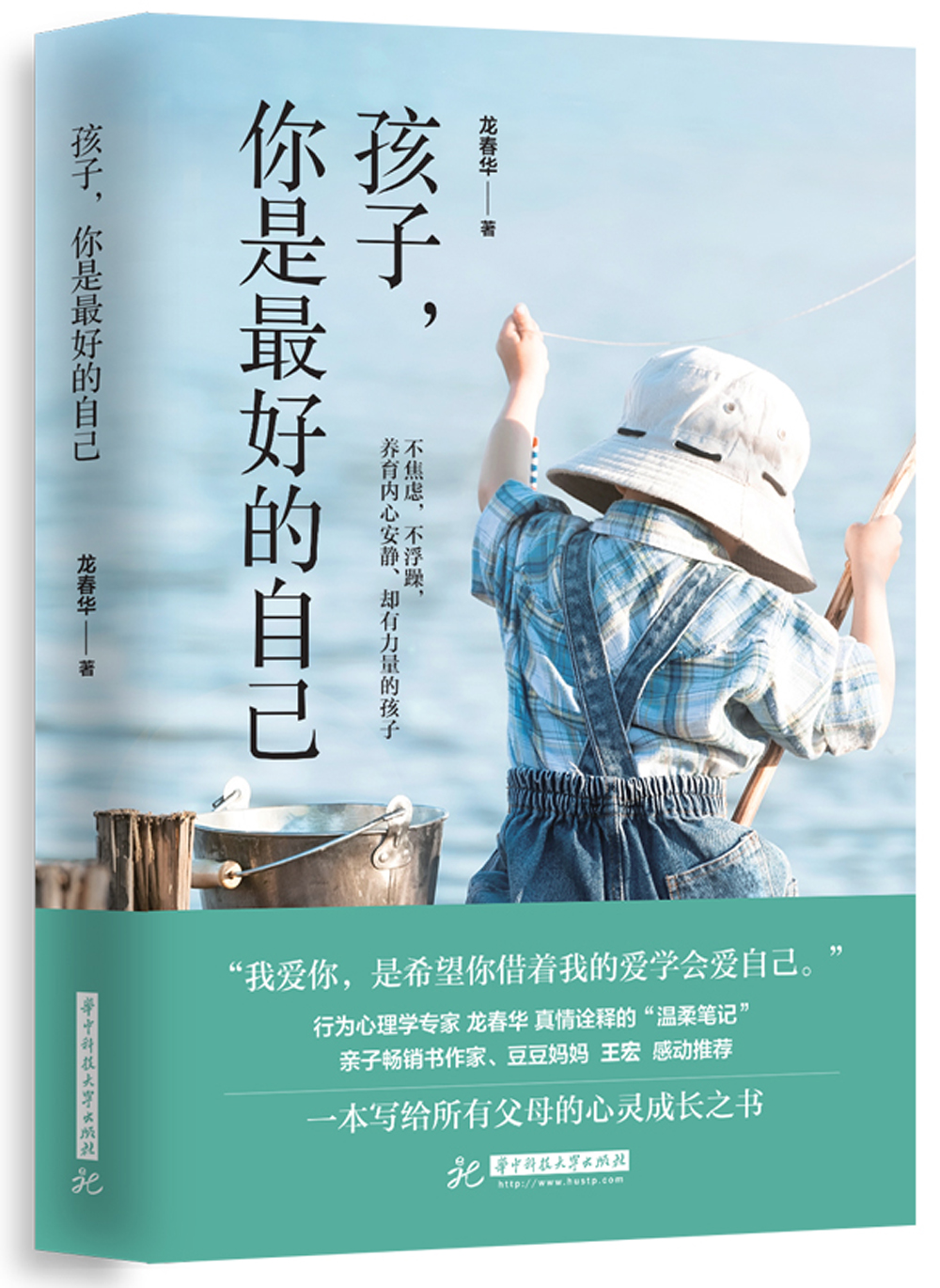 孩子, 你是最好的自己龙春华著华中科技大学9787568034623楚风臻选