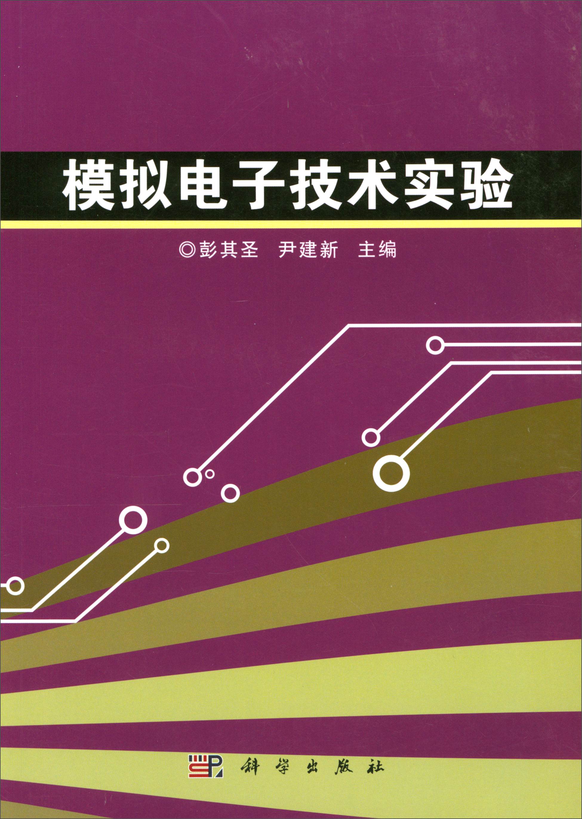 模拟电子技术实验