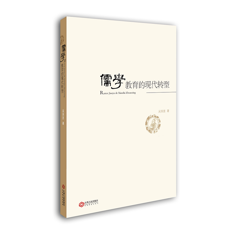 儒学教育的现代转型
