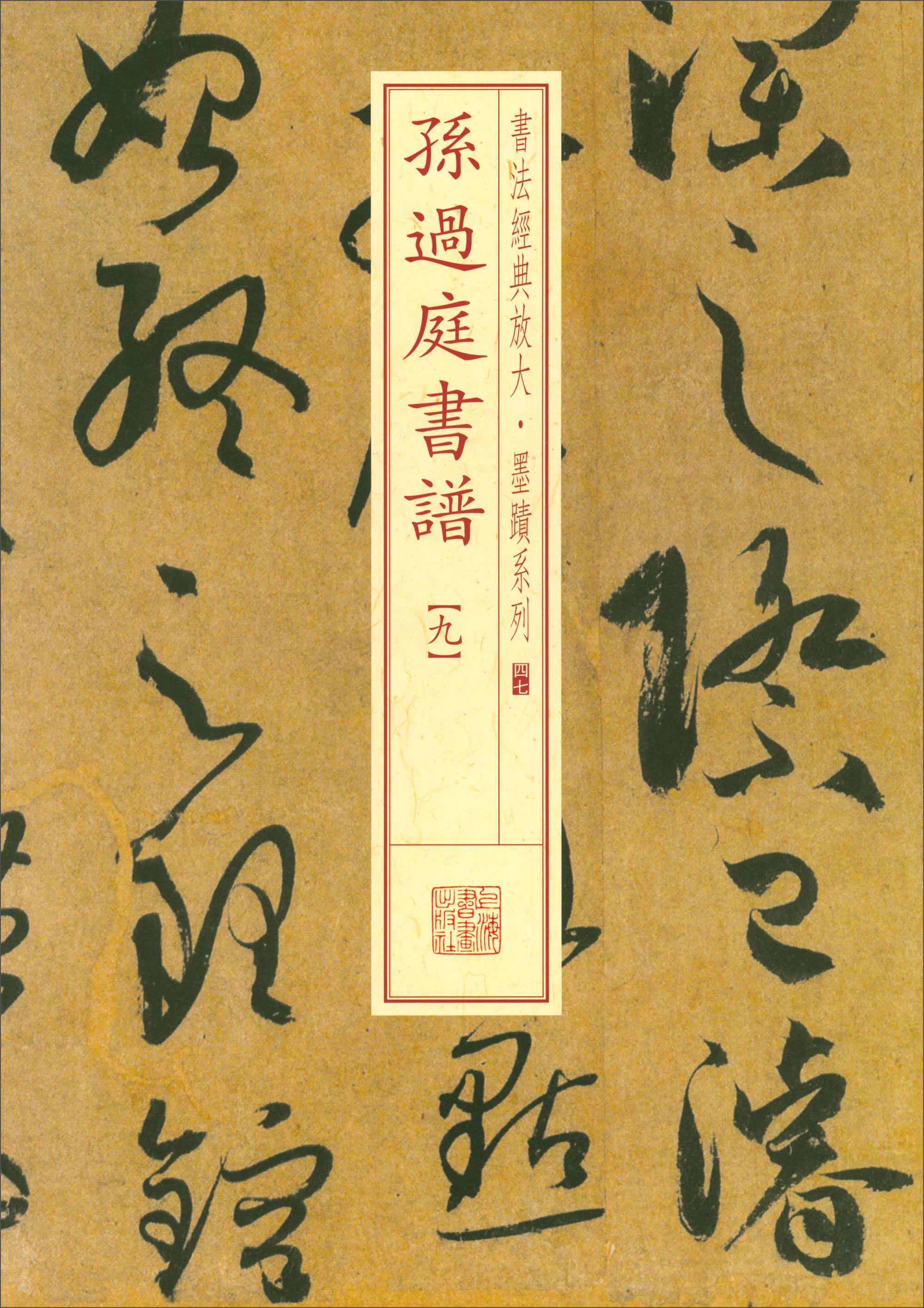 书法经典放大·墨迹系列：孙过庭书谱（九）