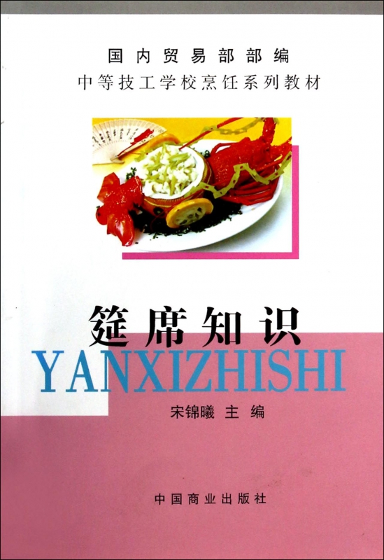 筵席知识/中等技工学校烹饪系列教材