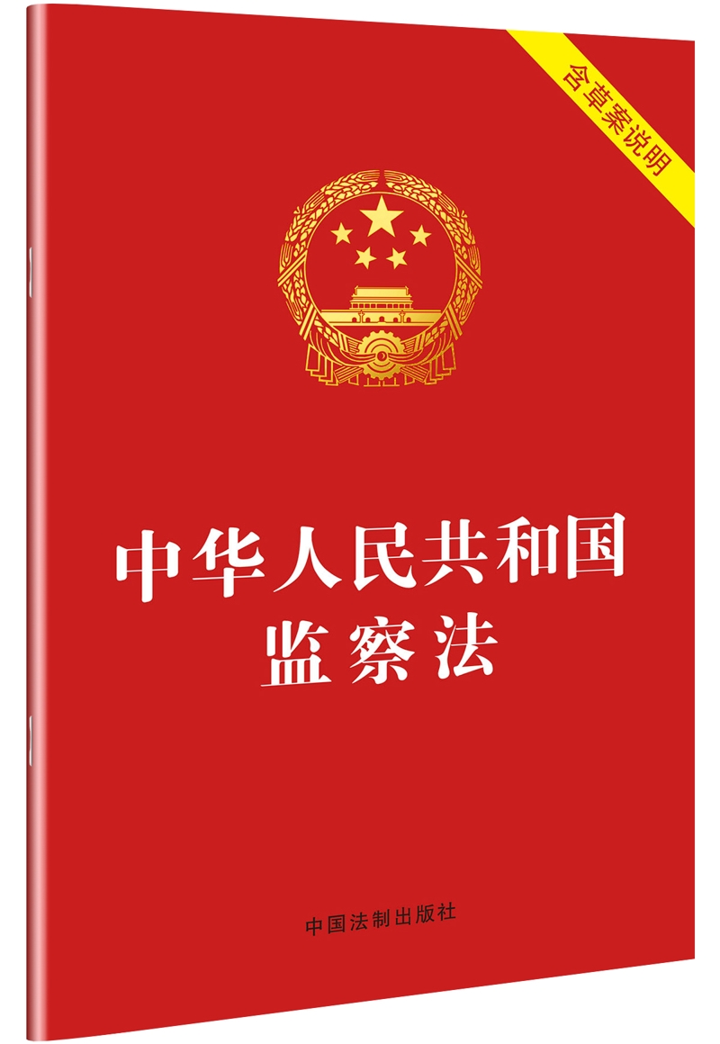 中华人民共和国监察法2018年3月新版含草案说明