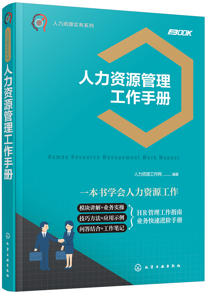 人力资源实务系列--人力资源管理工作手册