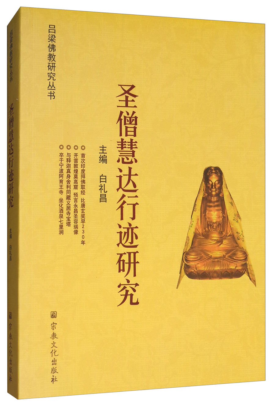 圣僧慧达行迹研究/吕梁佛教研究丛书