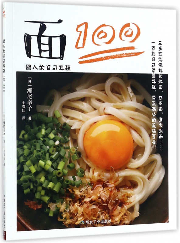 懒人的日式料理：面100