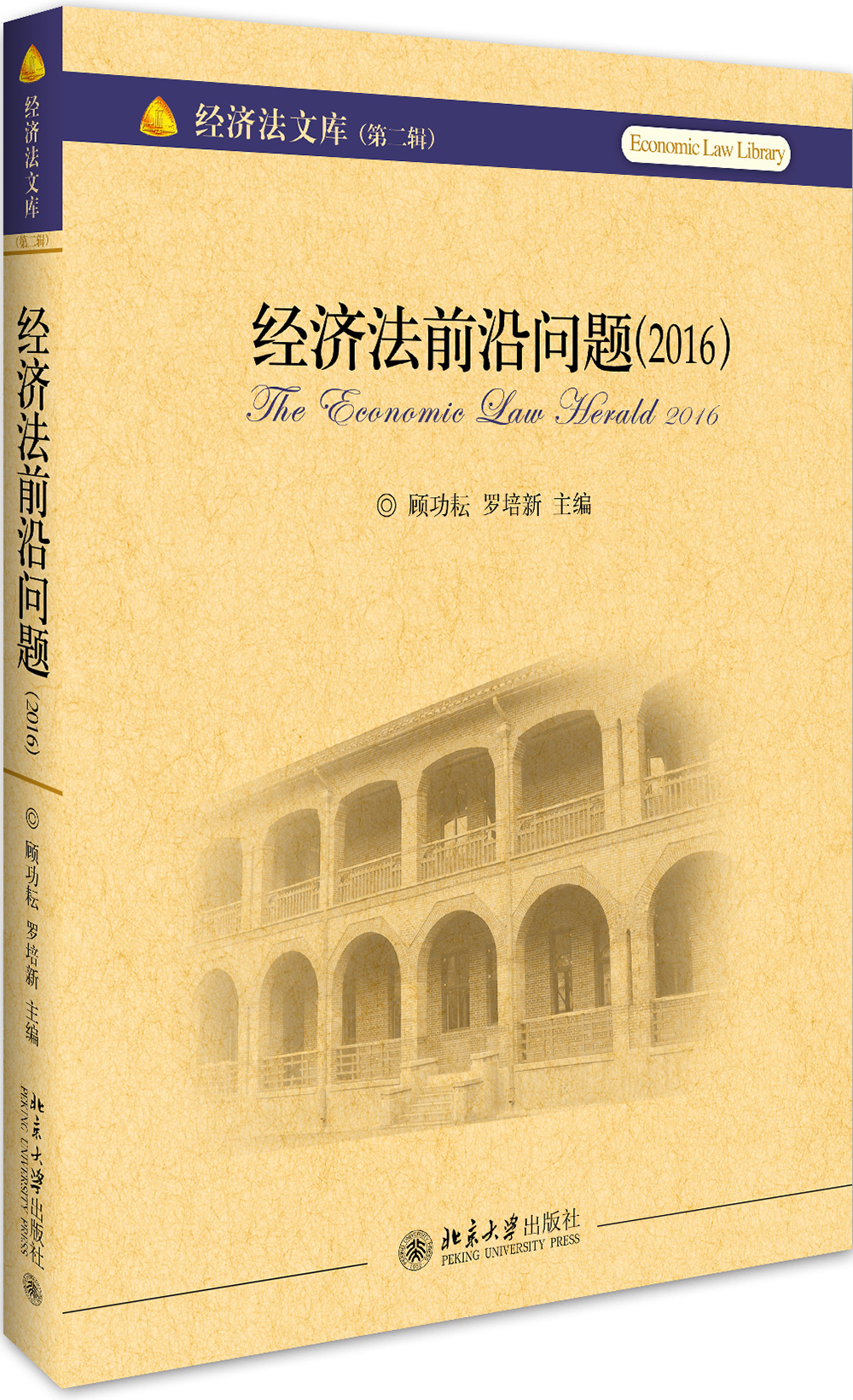 经济法前沿问题（2016）