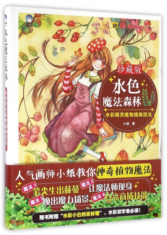 水色魔法森林(水彩精灵植物插画技法珍藏版)