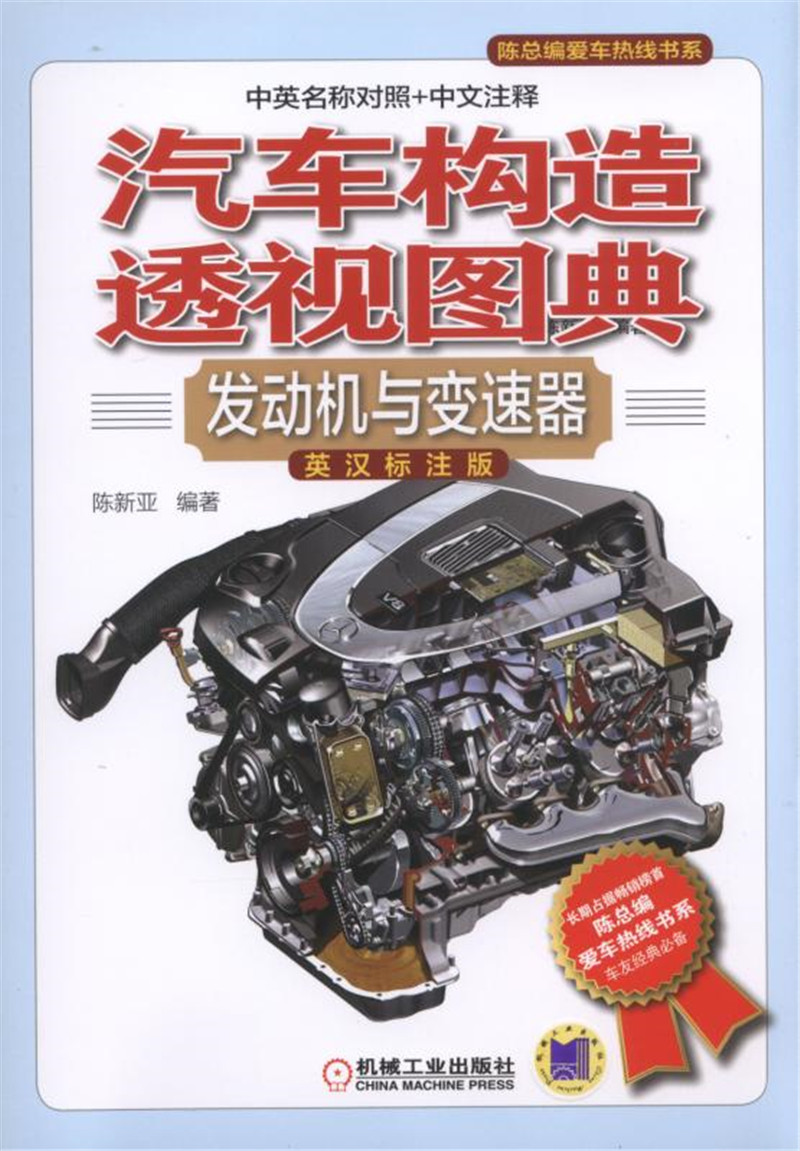 汽车构造透视图典：发动机与变速器（英汉标注版）