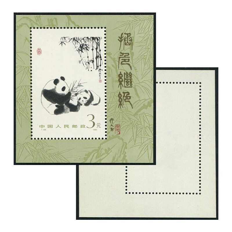 京藏缘品  t106m 1985年邮票 熊猫小型张邮票  jt邮票配大全套