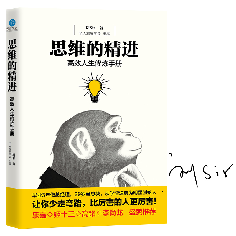 思维的精进：高效人生修炼手册（签名本）