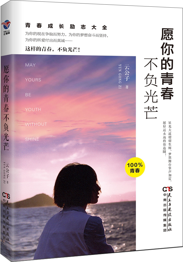 愿你的青春不负光芒