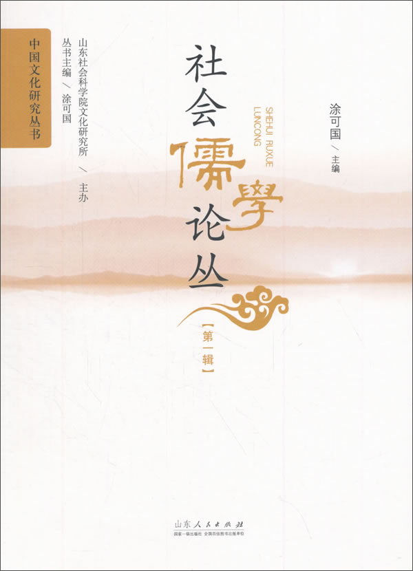 社会儒学论丛（第1辑）/中国文化研究丛书