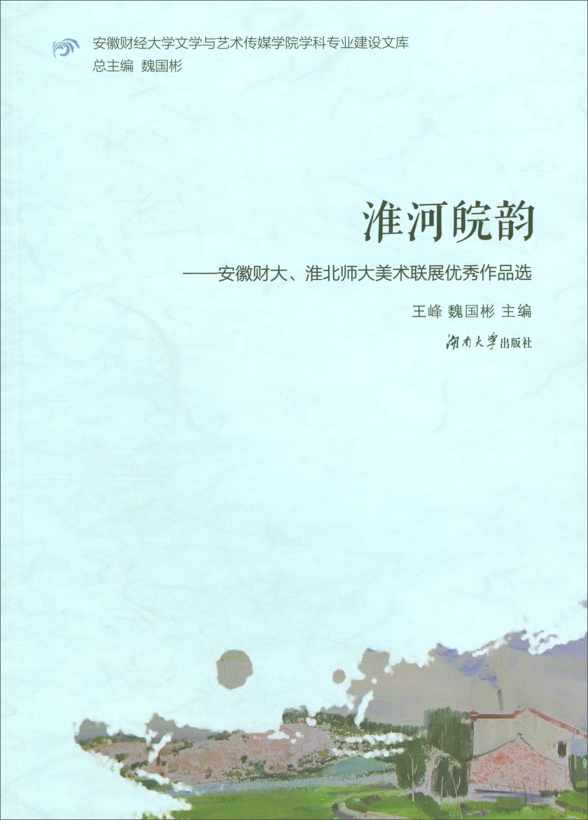 淮河皖韵:安徽财大、淮北师大美术联展优秀