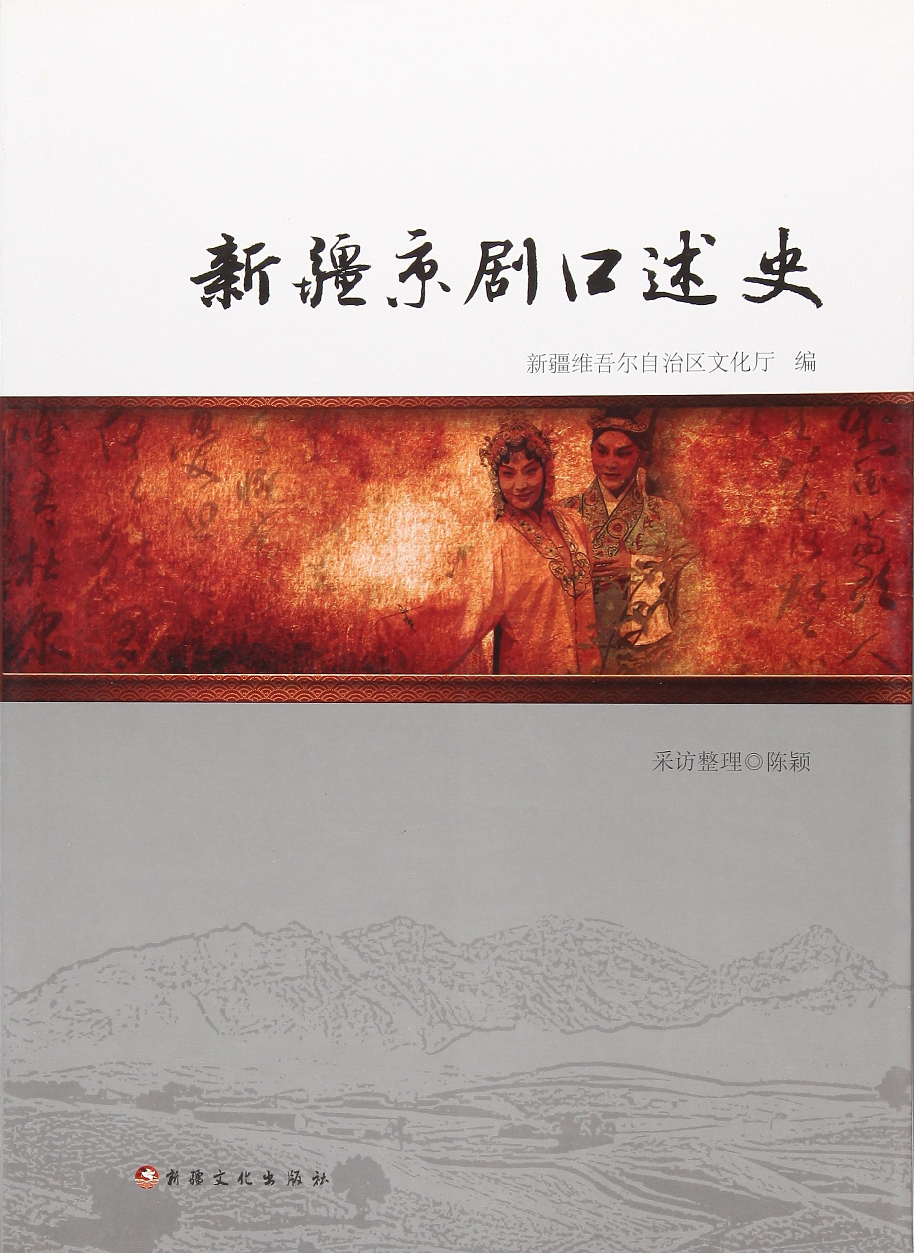 新疆京剧口述史